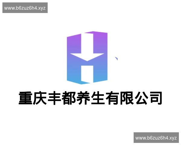 重庆丰都养生有限公司