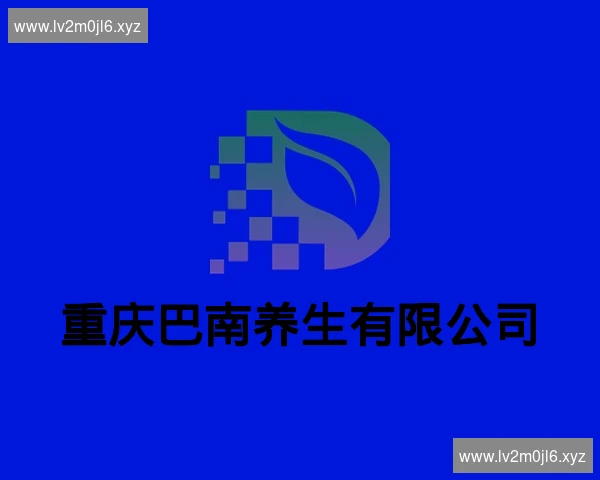 重庆巴南养生有限公司